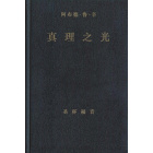 真理之光 圣杯福音, 卷三